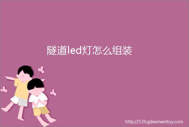 隧道led灯怎么组装