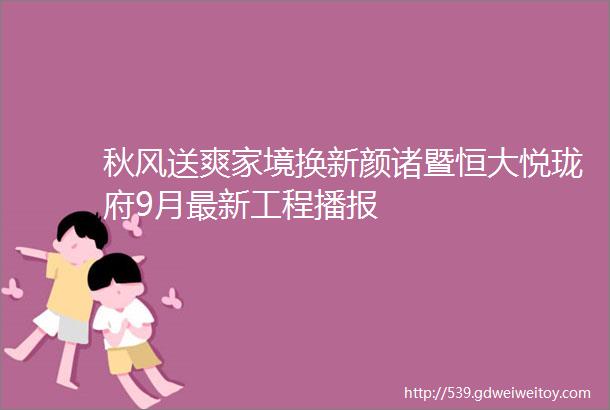 秋风送爽家境换新颜诸暨恒大悦珑府9月最新工程播报