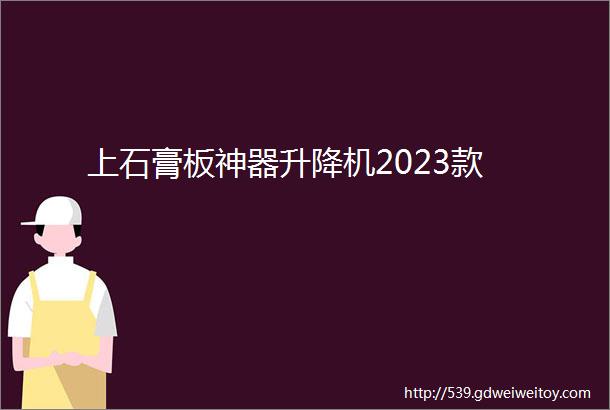 上石膏板神器升降机2023款